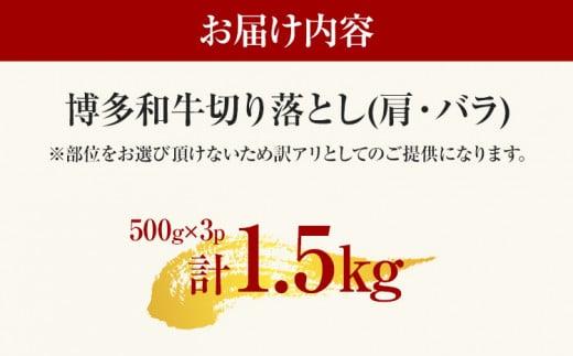 【先行予約】訳あり 博多和牛切り落とし 1.5kg 黒毛和牛 お取り寄せグルメ お取り寄せ 福岡 お土産 九州 福岡土産 取り寄せ グルメ MEAT PLUS CP018er