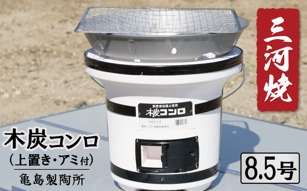 
            木炭コンロ8.5号（上置き・アミ付）　H023-046
          