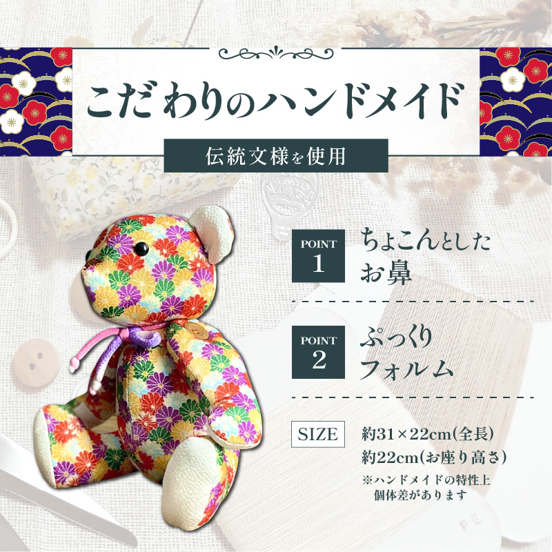 テディベア(「創作姉妹」ジャパニーズテディベアL)