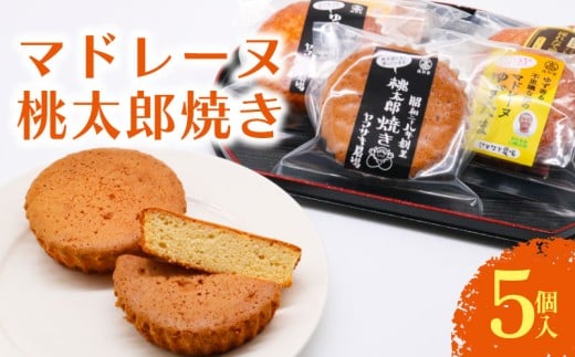 マドレーヌ 桃太郎焼き 5個入 | 桃太郎たまご 焼き菓子 お菓子 おかし 家庭用 ギフト 包装 スイーツ 人気 おすすめ たまご 卵 高知県 南国市