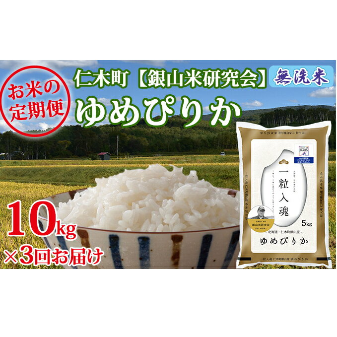 【ふるさと納税】3ヶ月連続お届け【ANA機内食に採用】銀山米研究会の無洗米＜ゆめぴりか＞10kg ゆめぴりか 　お届け：2025年11月から順次出荷