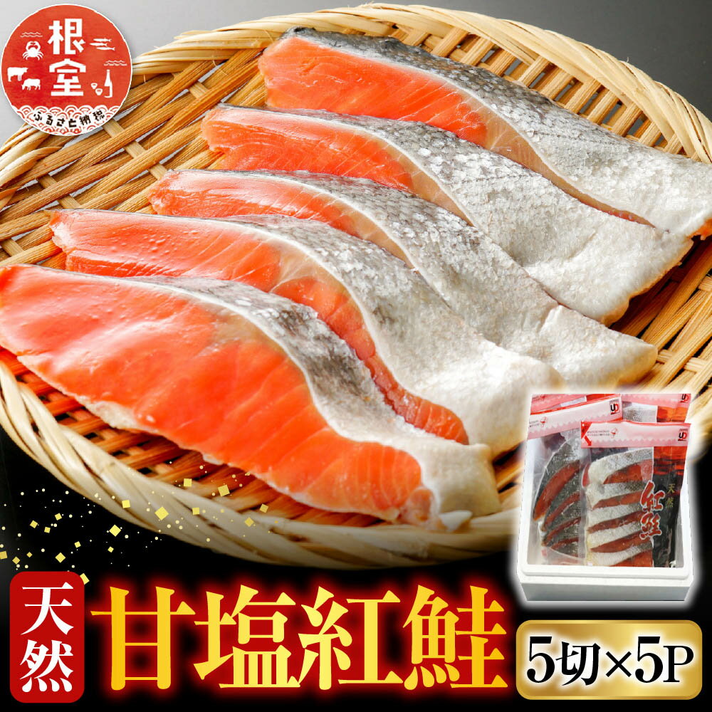 【ふるさと納税】 天然甘塩紅鮭 5 切 × 5P 鮭 さけ サケ しゃけ シャケ 魚 さかな サカナ 紅ざけ 紅ザケ べにざけ ベニザケ お取り寄せ グルメ 海鮮 北海道 根室市 ふるさと納税 A-36019