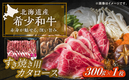 北海道 北十勝 短角牛 カタロース すき焼き用 300g ×1《足寄町》【北十勝ファーム有限会社】[BEAI019]