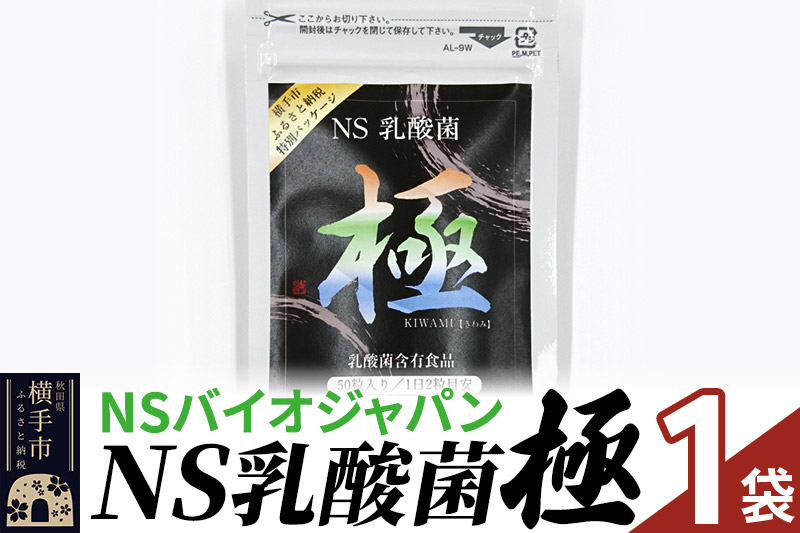 
NS乳酸菌「極」(横手市特別パッケージ) 1パック
