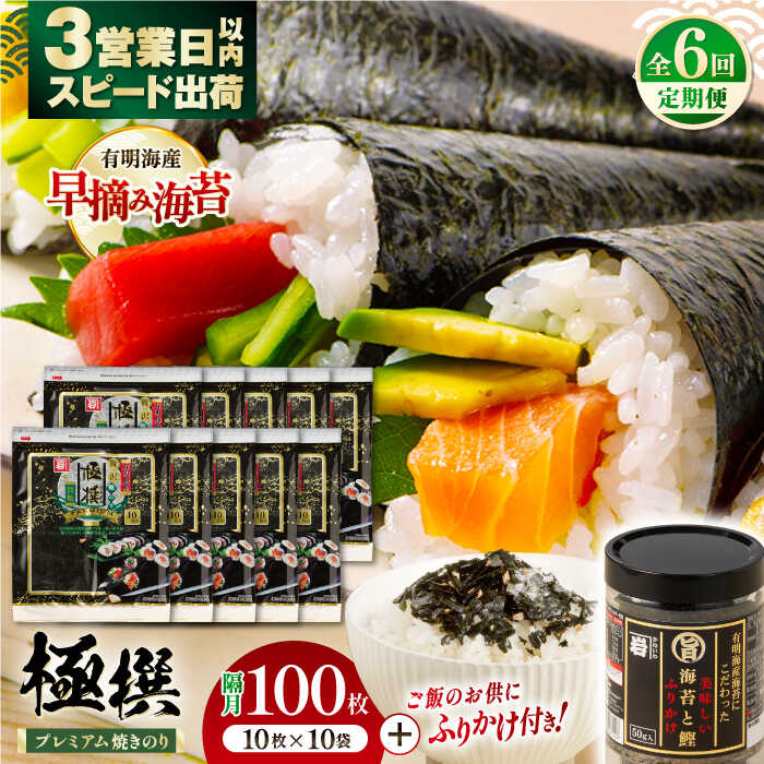 【ふるさと納税】【6回定期便】隔月発送 有明海産焼のり極撰プレミアム 100枚 (10枚×10個) ＋ 海苔と鰹のふりかけ1個/ 食卓のり 海苔 朝食 ごはん おにぎり 人気 高知市 【株式会社かね岩海苔】[ATAN048]