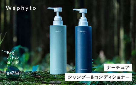 Waphyto シャンプー 473ml &コンディショナー 473g Bigボトルセット ナーチュア ヘアケア ワフィト シャンプー リンス トリートメント ノンシリコン 天然由来 地肌ケア 髪 日用品 愛知県 豊橋市
