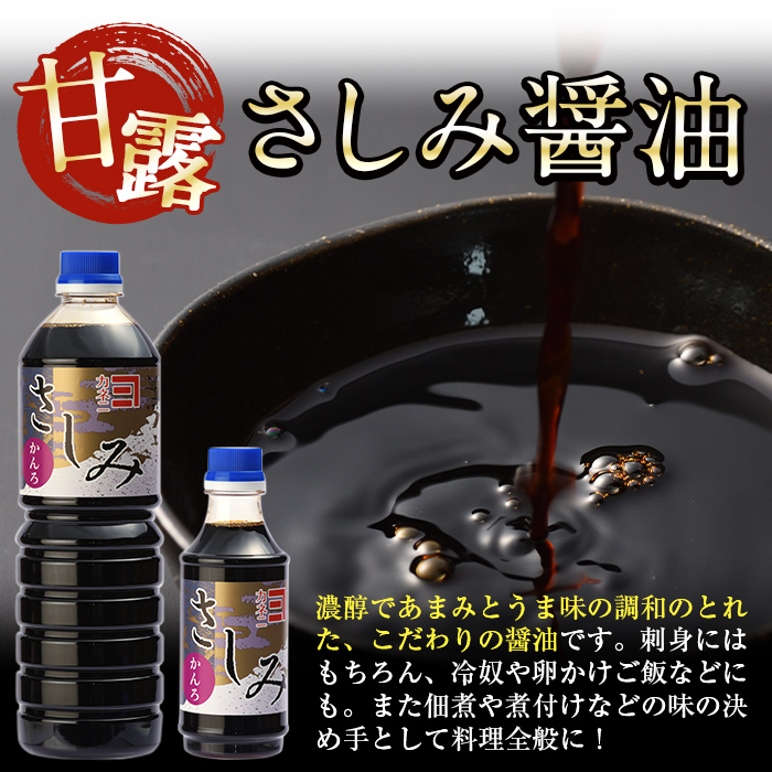 i429-Xm 【クリスマスギフト】甘露さしみ醤油(310ml×8本・計2.4L超)刺身や冷奴などにぴったりのしょうゆ【奈良醸造元】