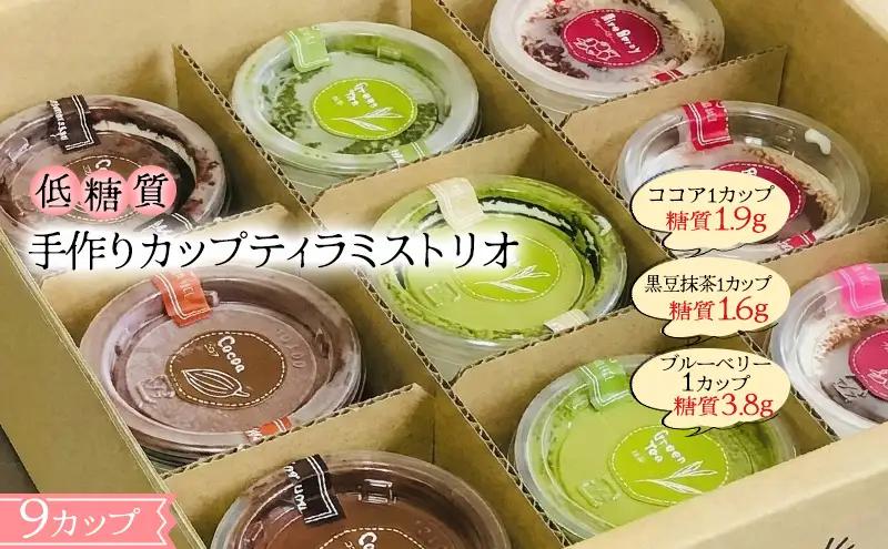 ティラミス カップティラミス・トリオ 砂糖・小麦粉不使用 手作り ティラミス【低糖質】