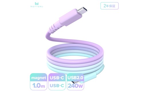 MOTTERU(モッテル) マグネットケーブル グラデーション PD240W対応 USB-C to USB-C 1m 磁力でまとまる 急速充電 データ転送 2年保証 マーメイド (MOT-MGGCC100-MD) 【 神奈川県 海老名市 】