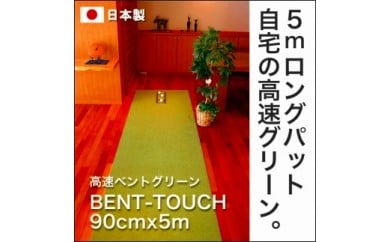 【CF-R5tka】A041　ゴルフ練習用・高速BENT-TOUCHパターマット90cm×5ｍと練習用具（パターマット工房 PROゴルフショップ製）〈高知市共通返礼品〉