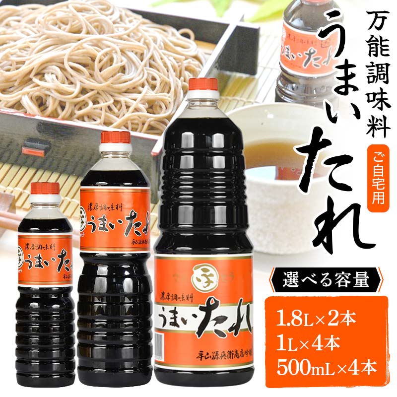 【ふるさと納税】《選べる容量》 ご自宅用 【万能調味料】 うまいたれ 1.8L 2本セット 総量3.6L／1,000ml 4本セット 総量4,000ml／500ml 4本セット 総量2,000ml F2Y-6321var