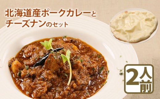 
                  北海道産ポークカレーとチーズナンのセット【65000102】
                