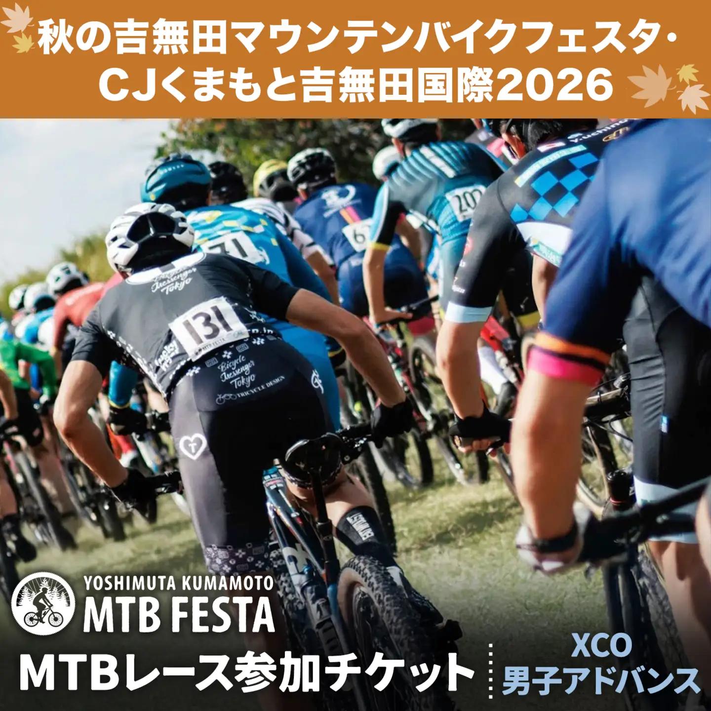 MTBレース参加チケット 1枚 XCO男子アドバンス アキヨシ 吉無田MTBフェスタ実行委員会