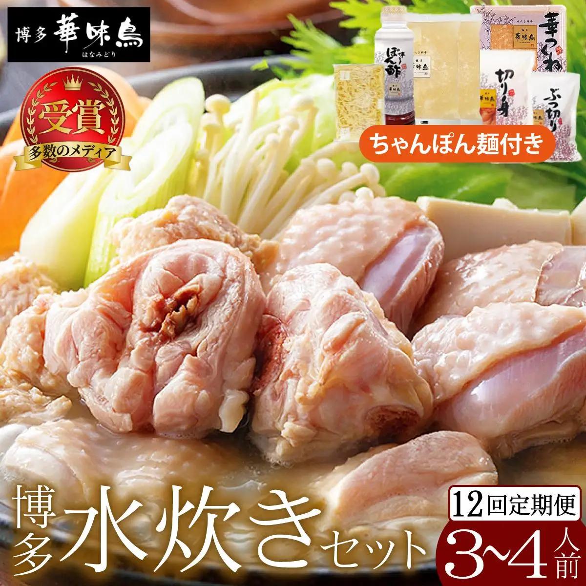  ＜定期便・全12回＞水炊き セット 3～4人前 （ちゃんぽん麺付）【博多華味鳥】|水炊き 博多 ブランド鶏 地鶏 鶏鍋 つくね ぶつ切 鍋セットスープ付 ポン酢 ぽん酢 冷凍 時短 お取り寄せ 送料無料 福岡県 那珂川市 