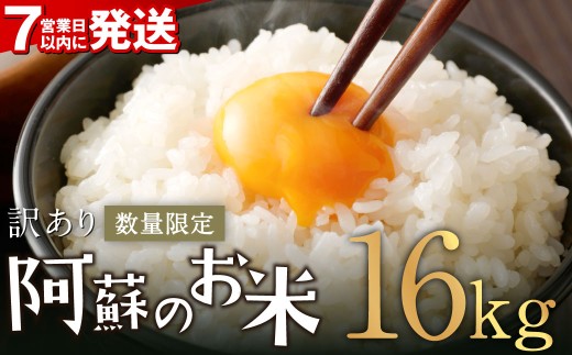 【訳あり】阿蘇のお米 合計16kg (5kg×2袋+6kg×1袋) 【7営業日発送】 精米 お米 米 おすすめ 人気 ランキング