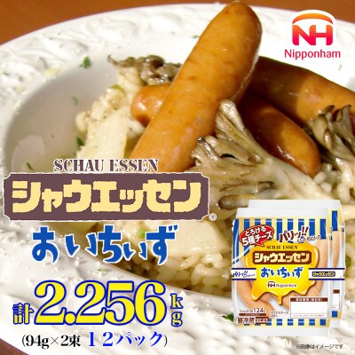 【ふるさと納税】シャウエッセン おいちいず 94g x 2束 x 12パック_05363【配送不可地域：離島】【1632277】