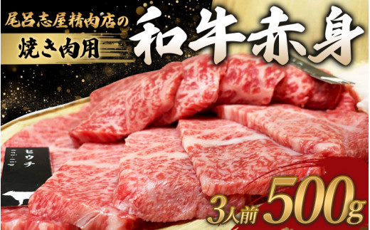 尾呂志屋精肉店の和牛 赤身 焼き肉用 3人前 500g 【1か月以内に順次発送】 /  和牛 赤身 焼き肉 焼肉 牛肉 牛 精肉 【ors006】