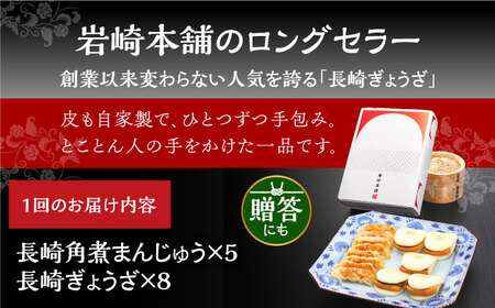【3回定期便】【化粧箱】長崎角煮まんじゅう5個 長崎ぎょうざ8個 詰合せ 岩崎本舗 [EAB081] 角煮まん 餃子 定期 定期便