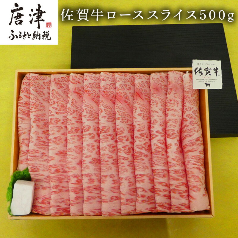 【ふるさと納税】佐賀牛ローススライス500g 「2025年 令和7年」