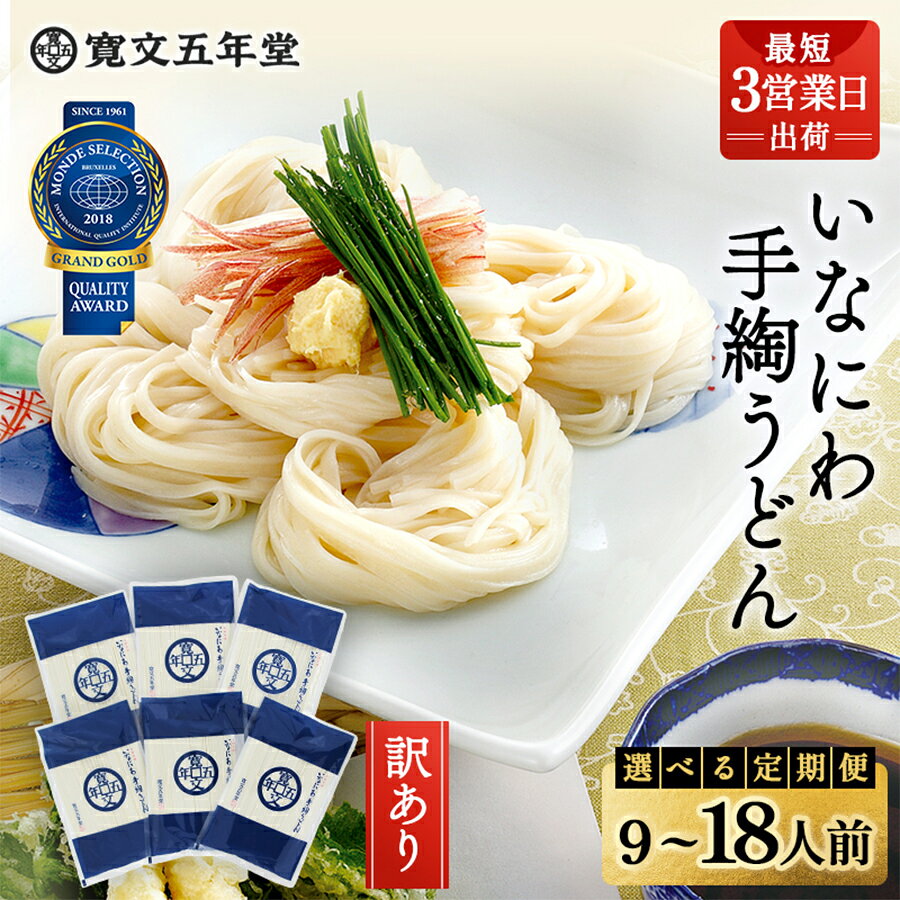 【ふるさと納税】稲庭うどんの寛文五年堂 訳あり【選べる容量（300g×3袋・9人前/300g×6袋・18人前）定期便2～12ヶ月】いなにわ手綯うどん 老舗 ふるさと納税 稲庭うどん ふるさと納税 うどん 秋田県 国産 稲庭 いなにわ 干しうどん 乾麺 麺 T-6【(株)寛文五年堂】[B0703]