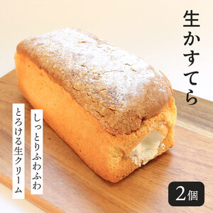 生かすてら 冷凍 2個 カステラ ケーキ けーき