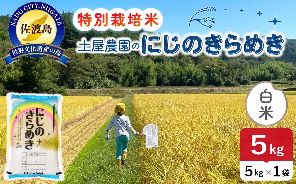 
                  佐渡島産にじのきらめき 白米 5kg 令和8年産 特別栽培米 土屋農園 | 新潟県産にじのきらめき 佐渡産にじのきらめき にじのきらめき お米 米 白米 精米 おこめ コメ 5キロ にいがた さど 新潟県 佐渡市
                