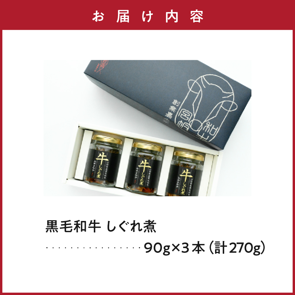 黒毛和牛 しぐれ煮 90g × 3本 計 270g 人気 の お取り寄せ ご飯のお供 国産 実山椒 入り ご贈答 や ギフト ご自身のご褒美に ほかほかご飯にのせて お酒 おつまみ オススメ モモ肉 