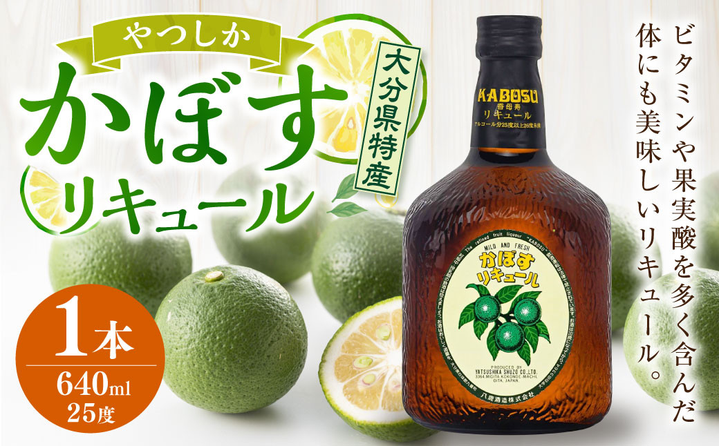 
            やつしか かぼす リキュール 640ml×1本 25度 酒 
          