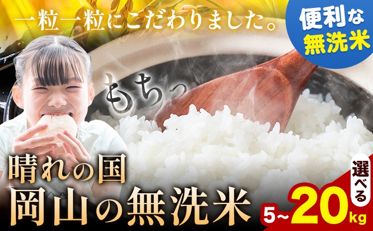 【年明け発送！】受け取り安心♪ 晴れの国岡山の無洗米 選べる内容量 5kg 10kg 20kg 岡山県産 無洗米 無洗 米 矢掛町《1月上旬-2月末頃出荷(土日祝除く) 》米 コメ---ofn_hom_af1_26_9500_5---