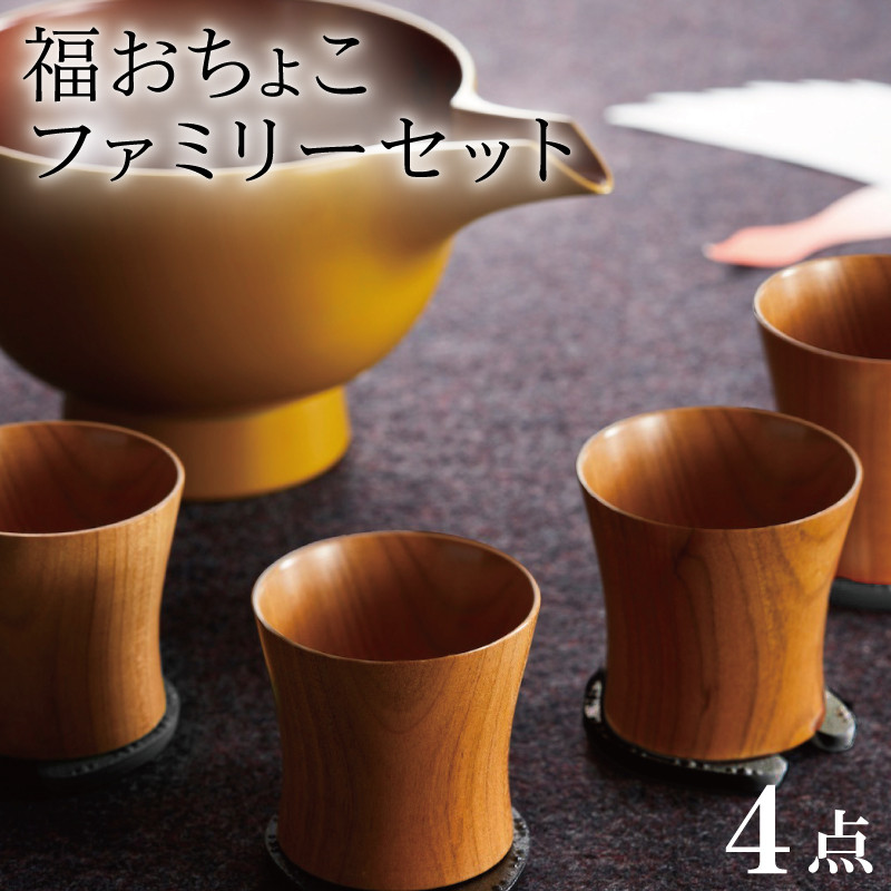 
福おちょこ 山桜ファミリーセット 馬蹄鉄 南部鉄器
