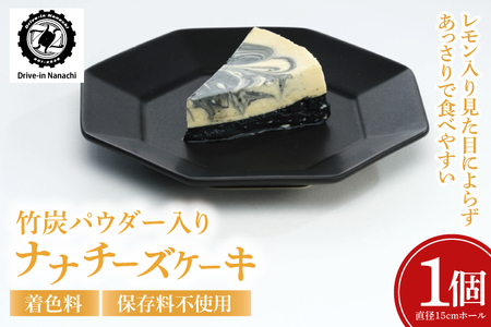 ★数量限定★竹炭パウダー入り「ナナチーズケーキ」着色料・保存料不使用 (BU011)