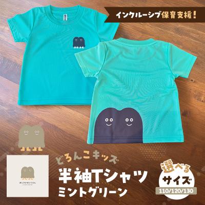 ふるさと納税 小郡市 インクルーシブ保育支援!どろんこキッズ半Tシャツ【ミントグリーン】110[No5354-7138]