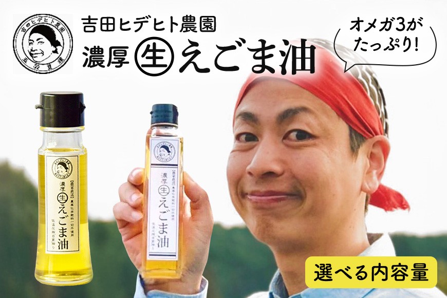 
                  275. 吉田ヒデヒト農園！ 【濃厚生えごま油】 選べる S M L サイズ 45g 95g 140g 1本 3本 6本 定期便 全6回 隔月 計12本
                