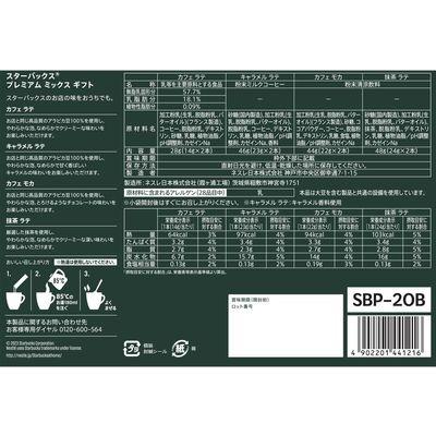 ふるさと納税 稲敷市 【最短当日発送】スターバックス プレミアムミックスギフト SBP-20B ネスレ・ネスカフェ |  | 01