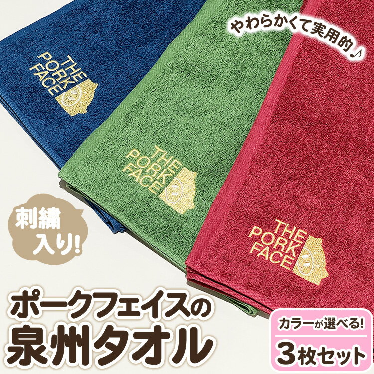 【ふるさと納税】ポークフェイスの刺繍入り泉州タオル 3枚セット ※離島への配送不可