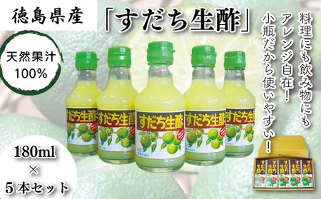 お酢 すだち 生酢 180ml × 5本 セット 天然 果汁 100% 100パーセント 無添加 小瓶 調味料 料理 食品 ビネガー 柑橘