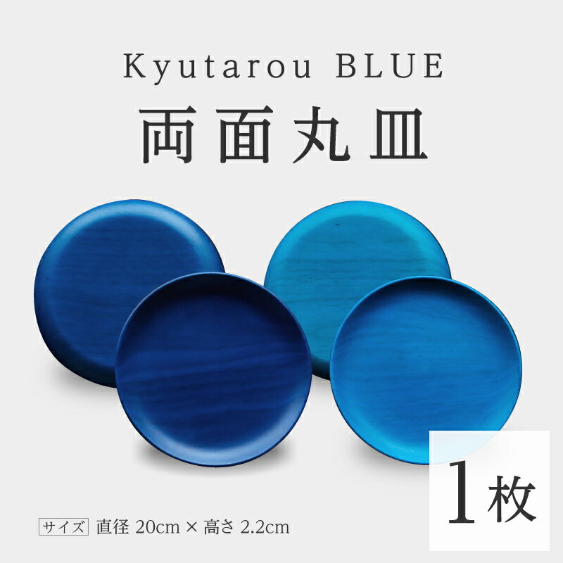 【ふるさと納税】Kyutarou BLUE 両面丸皿 [C-04401] / 河和田 伝統工芸品 漆器 平皿 取り皿 和食器 木製 日本製 おしゃれ ギフト 贈り物 結婚 お祝 記念品 漆器久太郎 福井県鯖江市