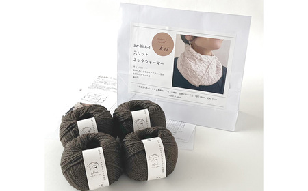 毛糸 4玉で編める スリットネックウォーマーキット 24番色 ／ 編み物キット ネックウォーマー 手編み 毛糸 ウール100％ 並太毛糸 スリットデザイン 冬小物 首元アイテム ハンドメイド 趣味 手