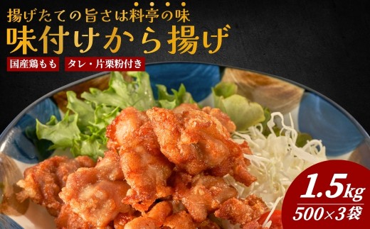 唐揚げ（からあげ） 大分名物 唐揚げ（もも）味付唐揚げ 1.5kg(500g×3袋) からあげ屋 鳥いちの唐揚げ | 唐揚げ丼 唐揚 からあげ 唐揚げ鶏 唐揚げ弁当 カラアゲ からあげ弁当 おかず 惣菜 大分 津久見市