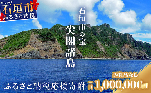 
【返礼品なし】石垣市の宝「尖閣諸島」資料収集及び情報発信等事業 の為の寄附(1000000円)
