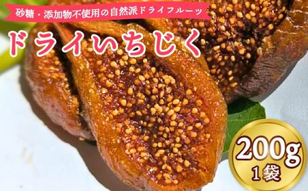 いちじく 200g × 1袋 ドライいちじく
