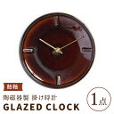 【ふるさと納税】【美濃焼】【 飴釉 】陶磁器製 掛け時計 GLAZED CLOCK 【杉浦製陶】≪多治見市≫ インテリア 雑貨 おしゃれ [TAO007]