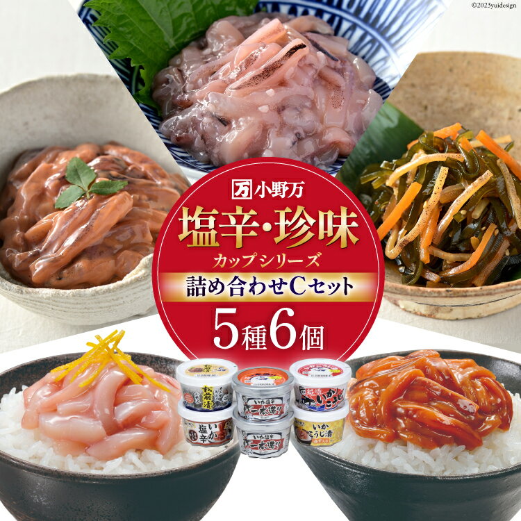 【ふるさと納税】塩辛・珍味 カップシリーズ 詰め合わせ Cセット [小野万 宮城県 気仙沼市 20564628] 魚 魚介類 いか イカ いか塩辛 イカ塩辛 松前漬 冷蔵 酒の肴 おつまみ ご飯のお供 レビューキャンペーン