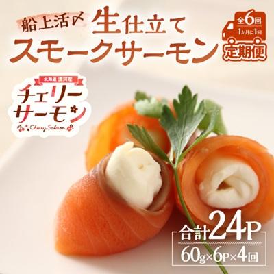 ふるさと納税 浦河町 船上活〆「生仕立て」スモークサーモン60g×6P定期便(全4回)[01-1516]