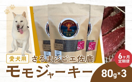 【定期便6ヶ月間】愛犬用 さろまジビエ佐鹿(モモジャーキー80g)×3  【ふるさと納税 人気 おすすめ ランキング 愛犬 犬用 ジャーキー ジビエ 鹿肉 鹿 ドックフード 餌 おやつ 犬 わんこ ワンコ  わんちゃん 高級 北海道 佐呂間町 送料無料】 SRMT005