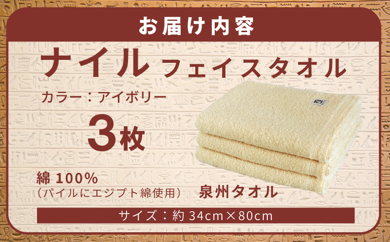 【スピード発送】ナイルフェイスタオル 3枚セット(アイボリー) エジプト綿 泉州タオル【大阪 泉佐野 大阪府 泉佐野市】