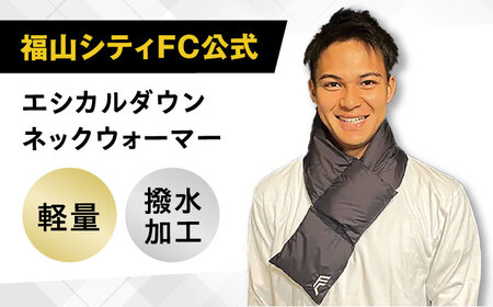 マフラー 応援グッズ 福山シティFC公式 ネックウォーマー[BAAK112]応援グッズ