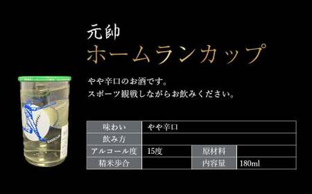 ホームランカップ（180ml×5個） 酒 お酒 日本酒 辛口 元帥 酒造 地酒 鳥取県 倉吉市