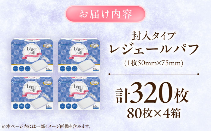 レジェールパフ(封入タイプ 箱入) 80枚×4個／コットン パフ スキンケア 化粧品 美容 愛媛県 内子町【三和製作所】 [BKCL006]