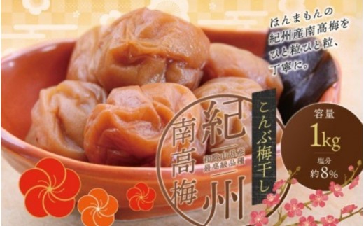 
                  最高級紀州南高梅・大粒こんぶ風味梅干し 1kg【ご家庭用】 / 梅干 梅干し 梅 うめ 南高梅 家庭用 こんぶ 昆布【inm410C】
                